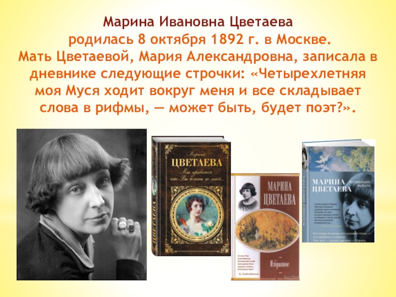 Поэты октября. Мария Александровна Цветаева. Марина Ивановна Цветаева рождение. 8 Октября 1892 родилась Марина Ивановна Цветаева. Мать Марины Цветаевой.