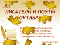 Писатели и поэты
октября
Закружилась листва золотая В розоватой воде на пруду,