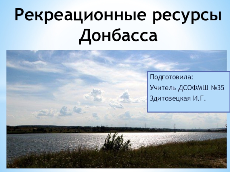 Рекреационные ресурсы Донбасса