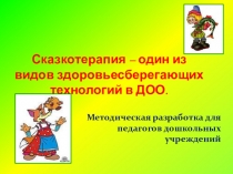 Сказкотерапия – один из видов здоровьесберегающих технологий в ДОО