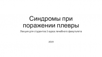 Синдромы при поражении плевры