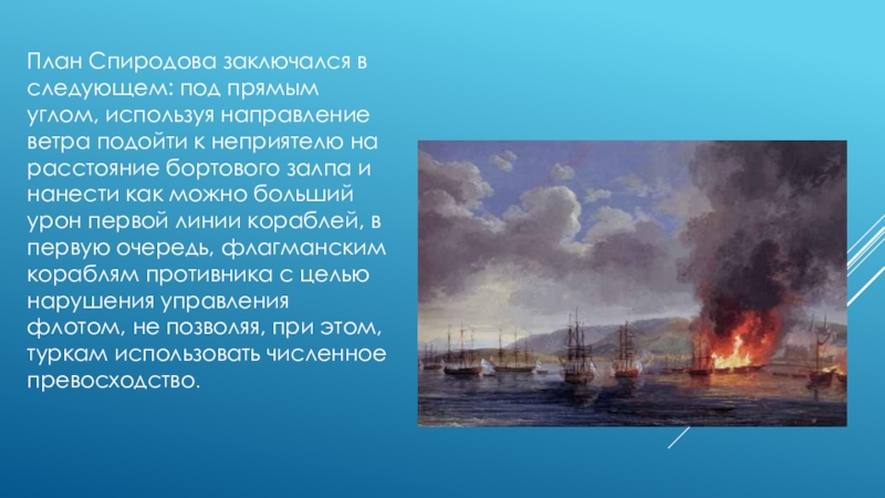 Бой в чесменской бухте полководец. Чесменский бой Спиридов. Спиридов Чесменское сражение. Адмирал Спиридов Чесменское сражение.