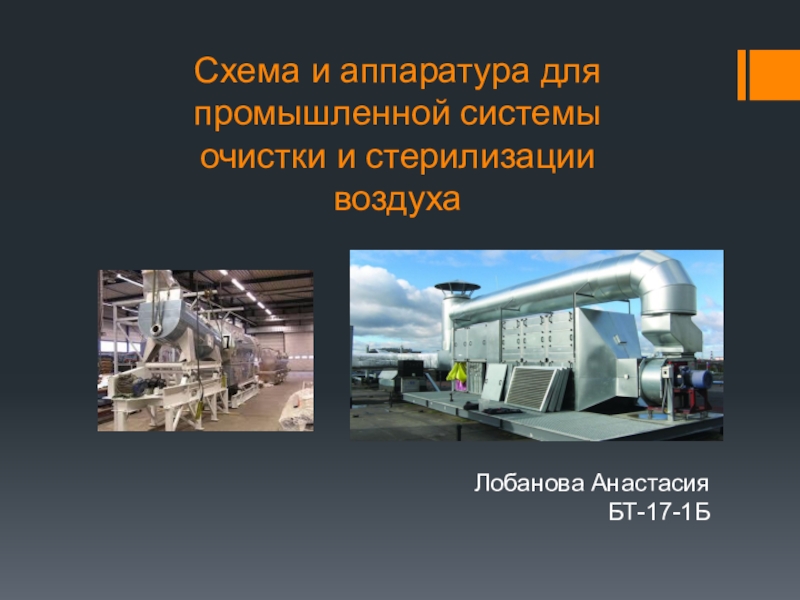 Презентация Схема и аппаратура для промышленной системы очистки и стерилизации воздуха