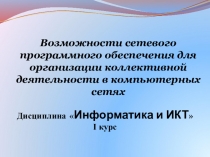 Возможности сетевого программного обеспечения для организации коллективной