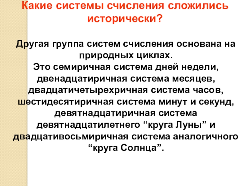 Система исторически сложившихся норм правил. Семиричная система счисления. Двенадцатиричная система. Система дне.