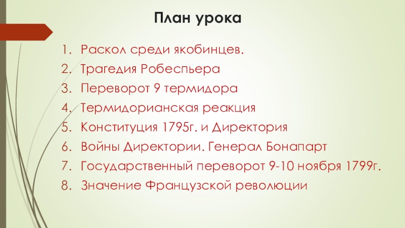 История 7 класс раскол среди якобинцев план