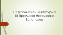 От якобинской диктатуры к 18 брюмера Наполеона Бонапарта