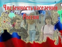 численность Росссии, география 8А и Б