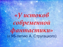 У истоков современной фантастики
(к 95-летию А. Стругацкого)