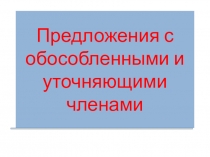 Предложения с обособленными и уточняющими членами