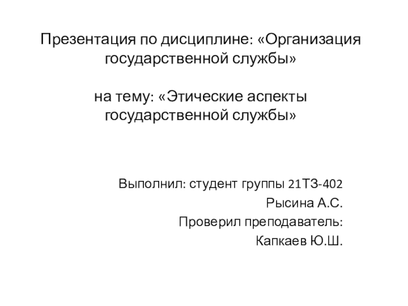 Презентация по дисциплине: Организация государственной службы на тему: