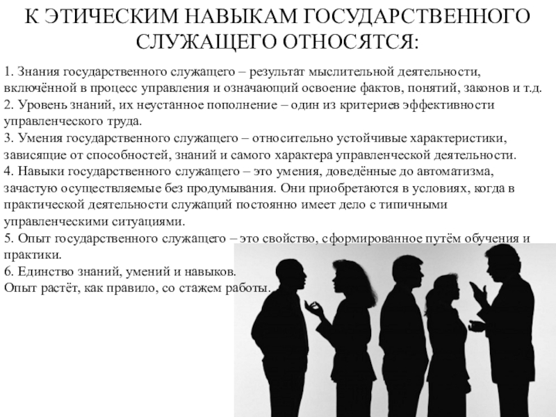 Государственные знания. Навыки госслужащего. Этические навыки государственного служащего. Умения государственного служащего. Знания и умения госслужащего.