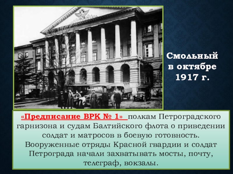 Петроградский революционный комитет. Петроградский военно-революционный комитет возглавлял. Военно-революционный комитет (ВРК). Возглавил ВРК 1917. Петроградский Гарнизон в 1917.