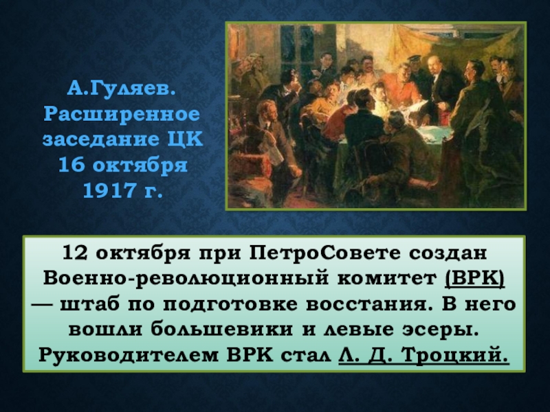 Штаб по подготовке восстания в петрограде назывался. Руководитель ВРК В октябре 1917. ВРК Октябрьская революция. Военно-революционный комитет Троцкий. 12 Октября 1917 года был создан штаб по подготовке Восстания.