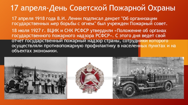 17 апреля-День Советской Пожарной Охраны