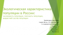 Экологическая характеристика популяции в России: численность популяции,