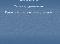 Огнетушители. Типы и предназначение. Правила пользования огнетушителями