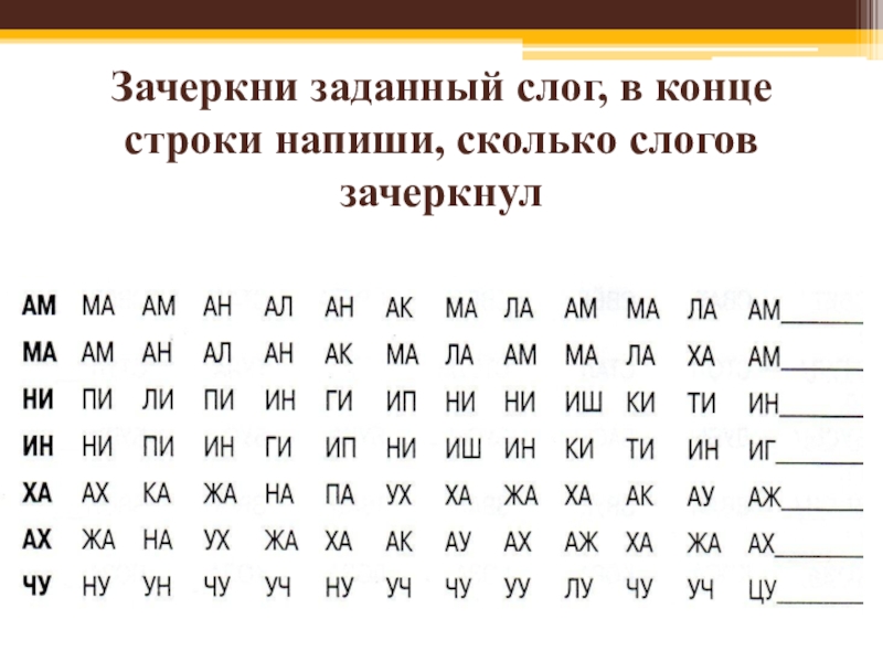 Вычеркни. Задания на вниманиесбуква. Задания на внимание с буквами. Упражнение на внимание с буквами. Найди слоги.