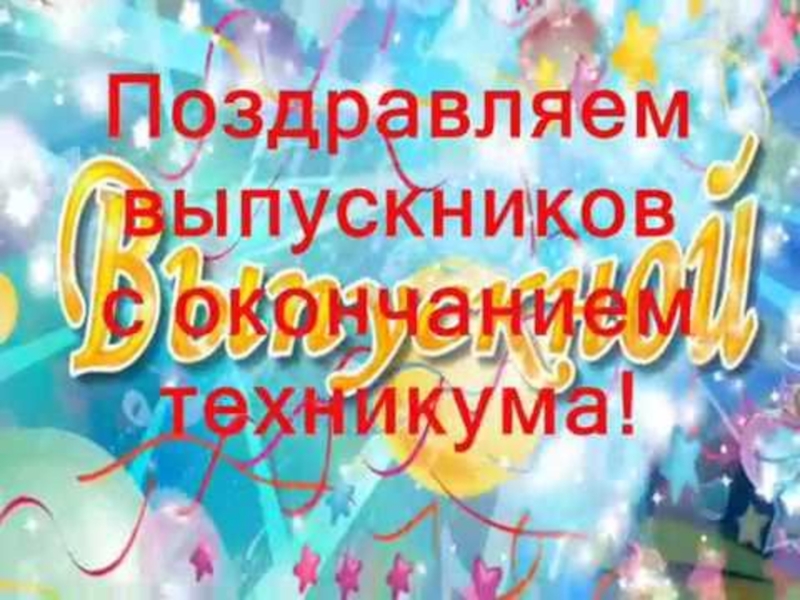 Поздравление с окончанием колледжа студентам. Поздравление с окончанием колледжа. Поздравляю с окончанием техникума. Поздравляем с окончанием колледжа открытки. Поздравление с выпускным в техникуме.