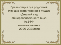 Презентация для родителей будущих воспитанников МБДОУДетский сад