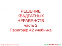 РЕШЕНИЕ КВАДРАТНЫХ НЕРАВЕНСТВ часть 2 Параграф 42 учебника