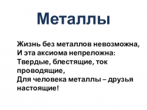 Металлы