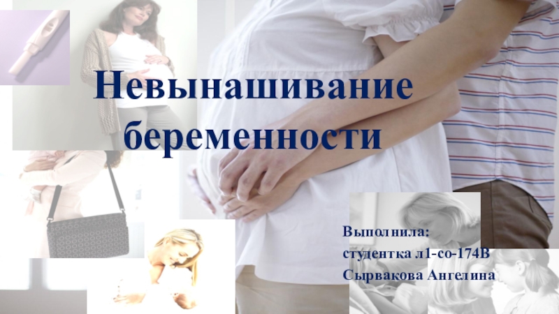 Презентация Невынашивание беременности