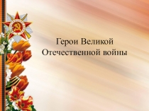 Герои Великой Отечественной войны