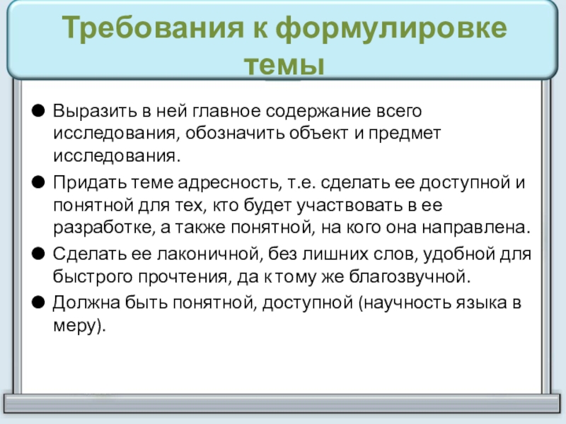 Сформулируйте предмет. Сформулировать объект и предмет исследования. Требования с формулировкой предметам исследование. Требования к объекту исследования. Требования к формулированию объекта и предмета исследования.