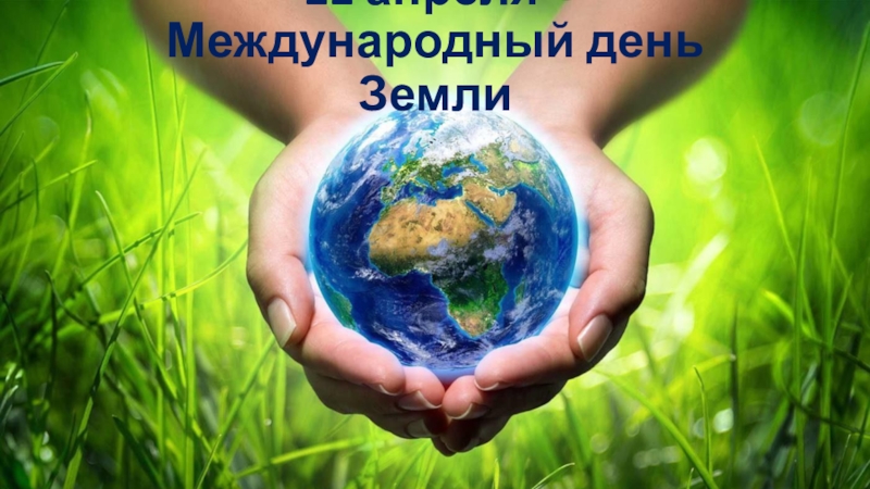Презентация 22 апреля - Международный день Земли