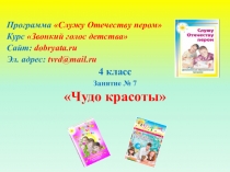 Программа Служу Отечеству пером
Курс Звонкий голос детства
Сайт: