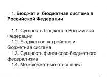 1. Бюджет и бюджетная система в Российской Федерации 1.1. Сущность бюджета в