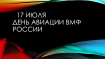 17 июля День авиации ВМФ России