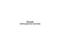 Лекция по теме Лекции по предмету 'Операционные системы' 