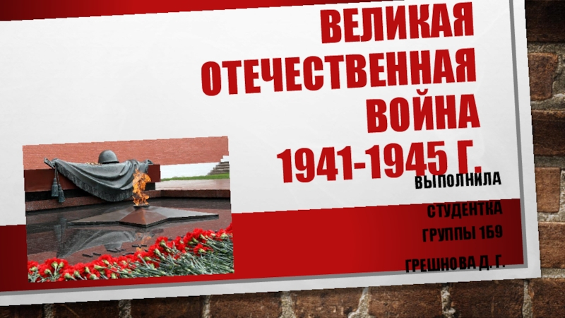 Великая отечественная война 1941-1945 г
