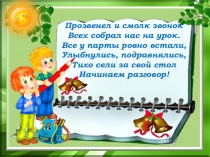 Прозвенел и смолк звонок Всех собрал нас на урок. Все у парты ровно встали,