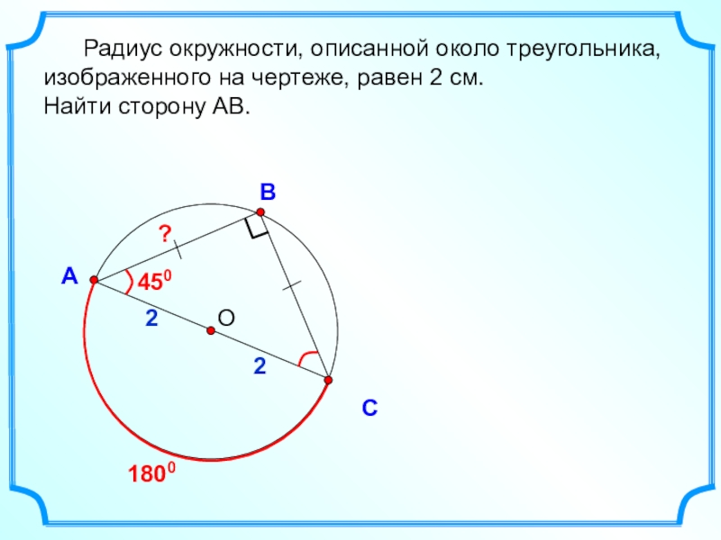 Геометрия 8 класс презентация по теме описанная окружность