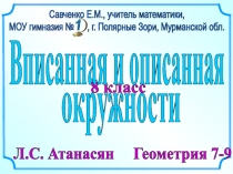 8 класс
Л.С. Атанасян Геометрия 7-9
Савченко Е.М., учитель математики,
МОУ