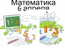 Математика 6 апреля