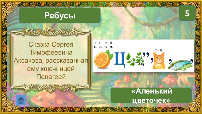 Кроссворд аленький цветочек. Ребусы по сказке Аленький цветочек. Ребусы по аленькому цветочку. Ребус к сказке Аленький цветочек. Ребус на тему Аленький цветочек.