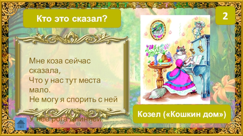 Здесь не место фальшивой принцессе 48. Мне коза сейчас сказала. Мне коза сейчас сказала что у нас тут места мало. Кошкин дом коза. Mne kaza skazala chto u nas zdes mesto malo.