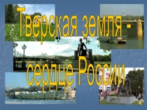 Тверская земля -
сердце России