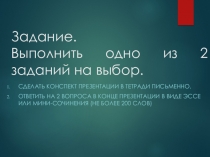 Задание. Выполнить одно из 2 заданий на выбор