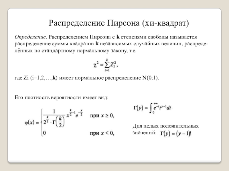 Распределение пирсона презентация