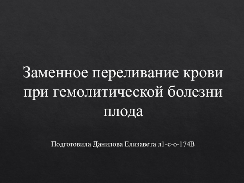 Презентация Заменное переливание крови при гемолитической болезни плода Подготовила