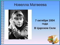 Матвеева Новелла Николаевна