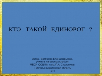 Автор : Ермилова Елена Юрьевна,
учитель начальных классов
МБОУ СОШ № 33 им