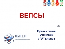 ВЕПСЫ