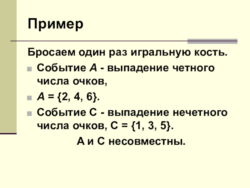 Вероятность выпадения чисел. Выпадение нечетного числа игральной кости. Вероятность выпадения четного числа очков. А выпало число 4 в выпало чётное число очков. Комбинации событий примеры.