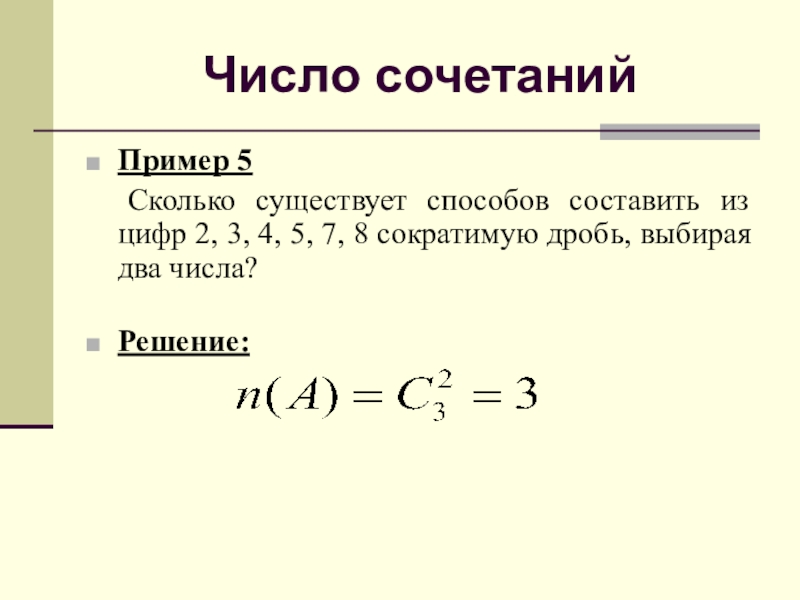 Числовые комбинации. Число сочетаний. Число сочетаний пример. Решения числа сочетания. Число сочетаний теория вероятности.